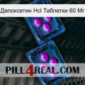 Дапоксетин Hcl Таблетки 60 Мг 03